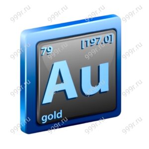 Au золото 99,9%